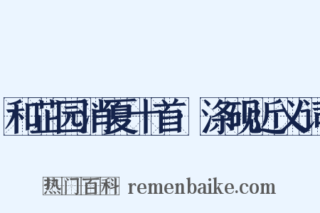 和芷园消夏十首·涤砚近义词是什么意思的图片